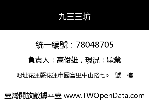 九三三坊