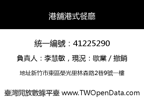 港舖港式餐廳