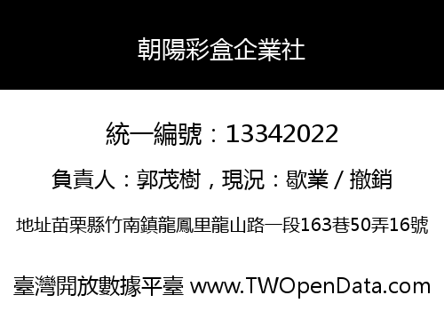 朝陽彩盒企業社