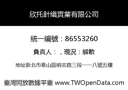 欣托針織實業有限公司