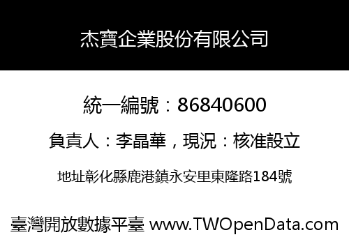 杰寶企業股份有限公司