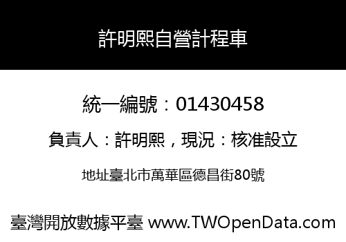 許明熙自營計程車
