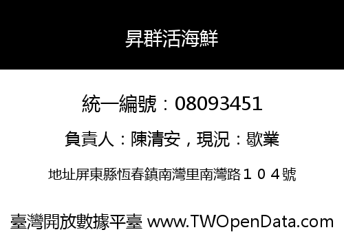 昇群活海鮮
