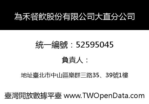 為禾餐飲股份有限公司大直分公司