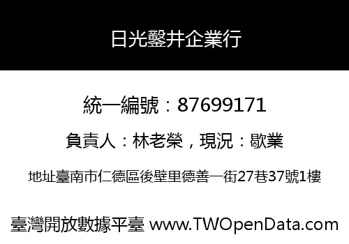 日光鑿井企業行