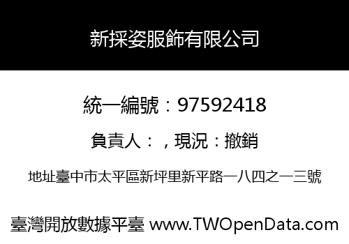 新採姿服飾有限公司