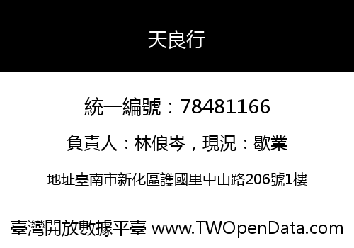 天良行