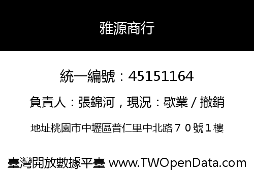 雅源商行