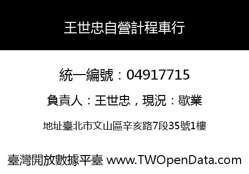 王世忠自營計程車行