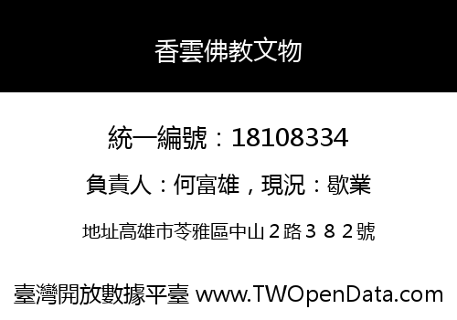 香雲佛教文物