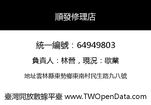 順發修理店