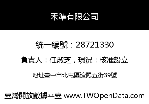 禾準有限公司