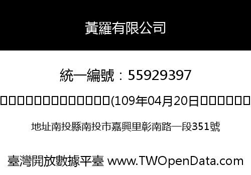 黃羅有限公司