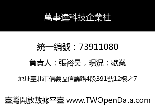 萬事達科技企業社