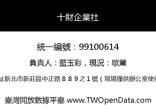 十財企業社