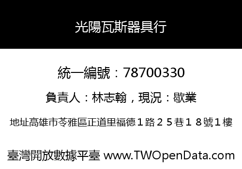 光陽瓦斯器具行
