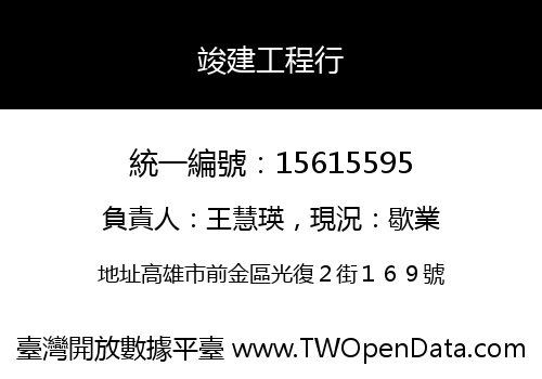 竣建工程行