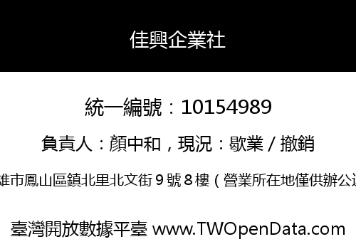 佳興企業社