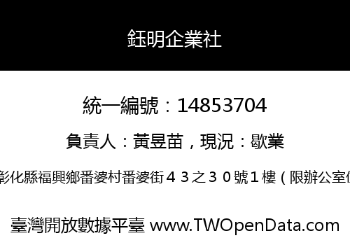 鈺明企業社