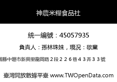 神農米糧食品社