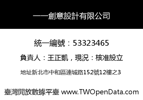 一一創意設計有限公司