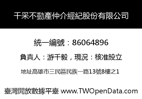 千采不動產仲介經紀股份有限公司