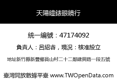 天陽鐘錶眼鏡行