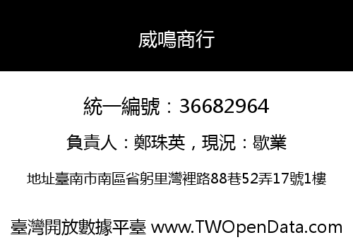 威鳴商行