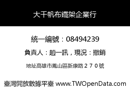 大千帆布鐵架企業行