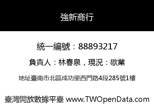 強新商行