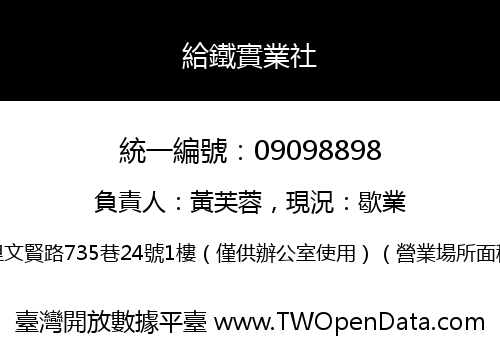 給鐵實業社