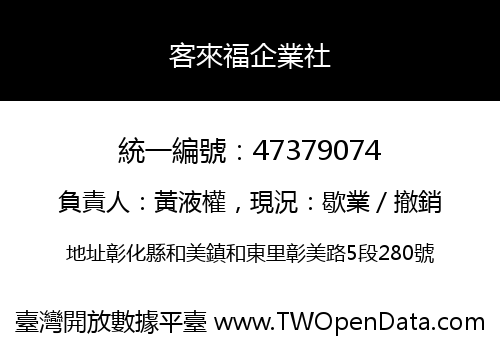 客來福企業社