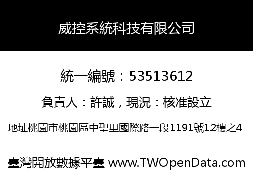 威控系統科技有限公司