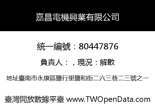 嘉昌電機興業有限公司
