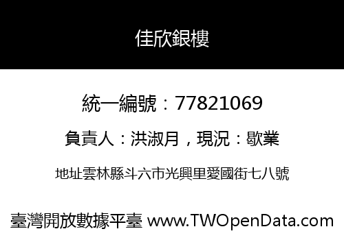 佳欣銀樓