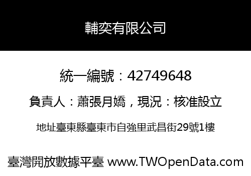 輔奕有限公司