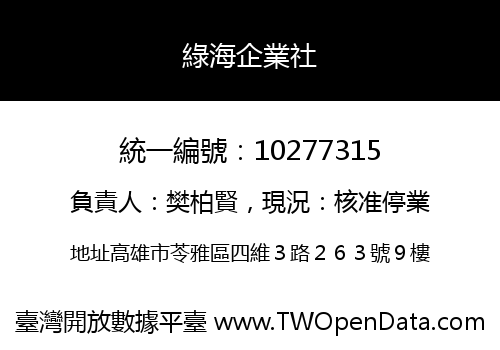 綠海企業社