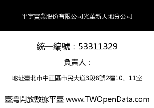 平宇實業股份有限公司光華新天地分公司