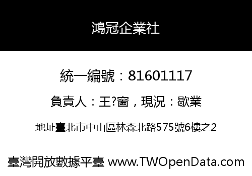 鴻冠企業社