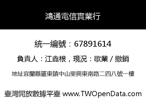 鴻通電信實業行