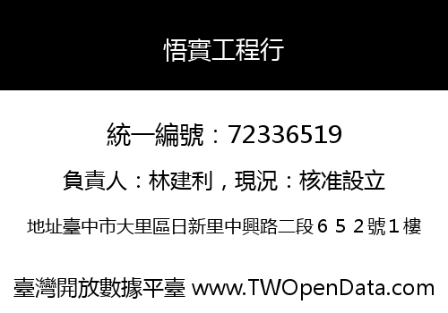 悟實工程行