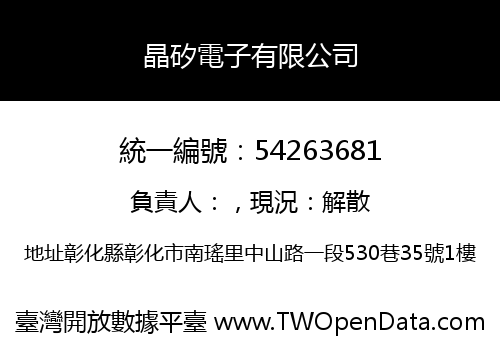 晶矽電子有限公司
