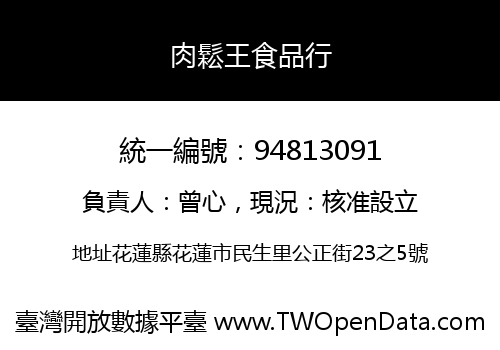 肉鬆王食品行