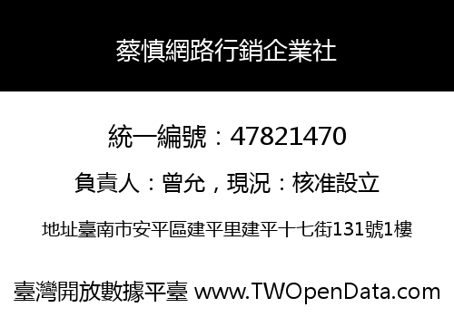 蔡慎網路行銷企業社