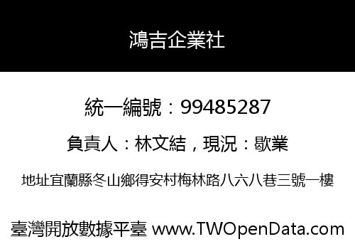 鴻吉企業社
