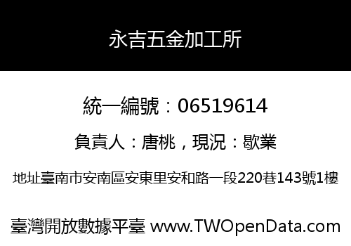 永吉五金加工所