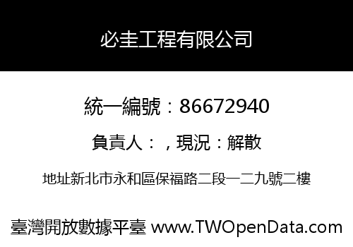 必圭工程有限公司