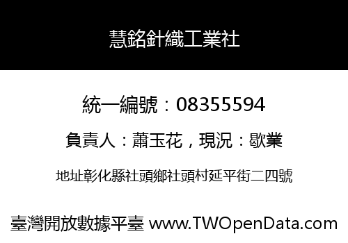 慧銘針織工業社