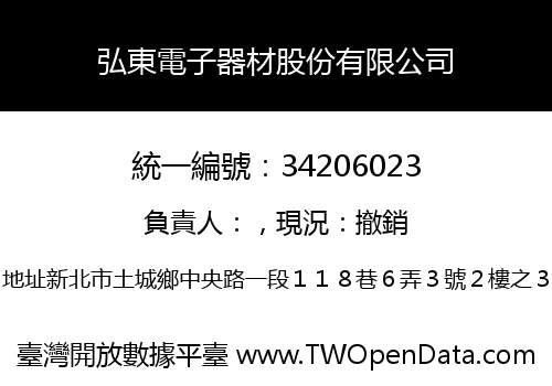 弘東電子器材股份有限公司