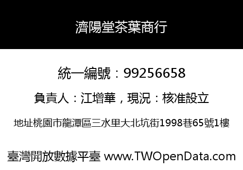 濟陽堂茶葉商行